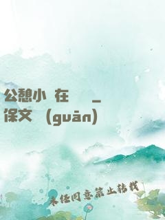 公憩小說在線閱讀